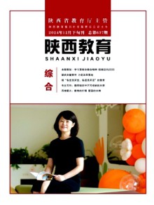 陕西教育·综合版期刊